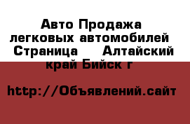 Авто Продажа легковых автомобилей - Страница 2 . Алтайский край,Бийск г.